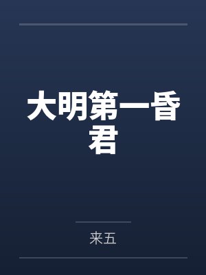 大明第一昏君封面