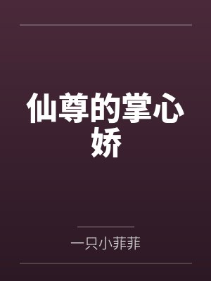 仙尊的掌心娇封面