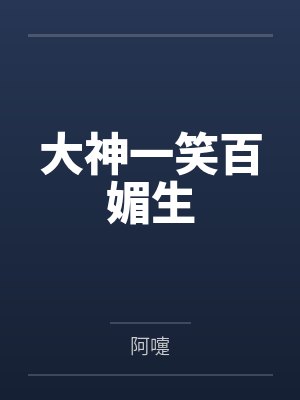 大神一笑百媚生封面