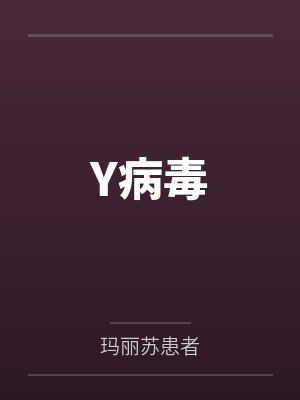 Y病毒封面