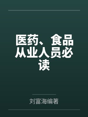医药、食品从业人员必读封面
