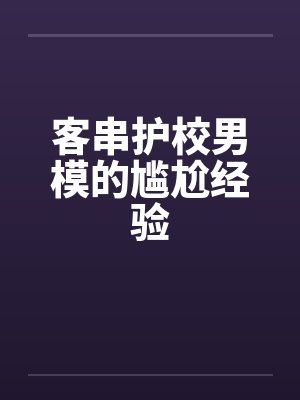 客串护校男模的尴尬经验封面