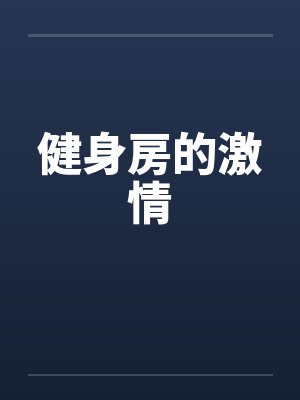 健身房的激情封面