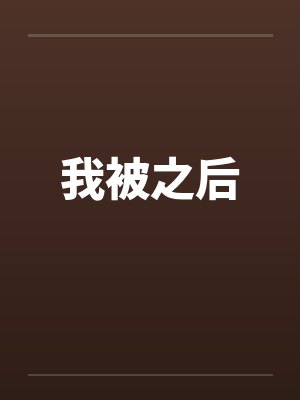 我被之后封面