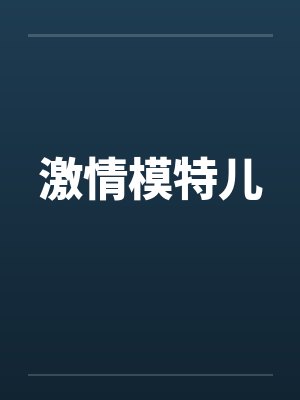 激情模特儿封面