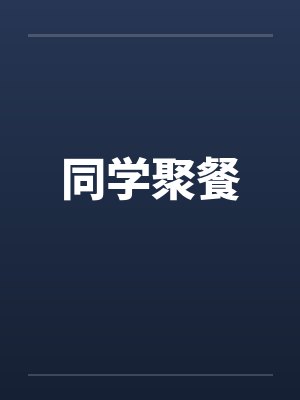同学聚餐封面