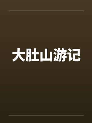 大肚山游记封面
