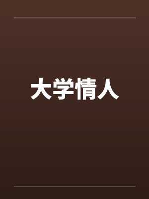 大学情人封面