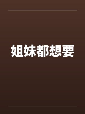 姐妹都想要
