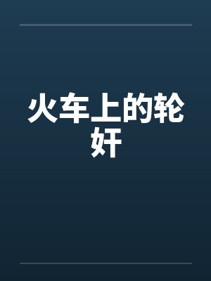 火车上的轮奸封面