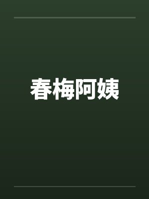 春梅阿姨封面