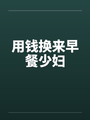 用钱换来早餐少妇封面