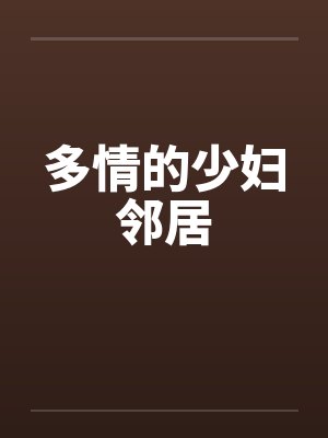多情的少妇邻居封面