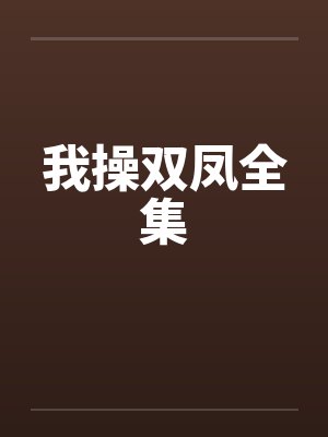 我操双凤全集封面