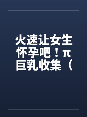 宋衍生时暖甜妻指令：老公，要抱抱！封面