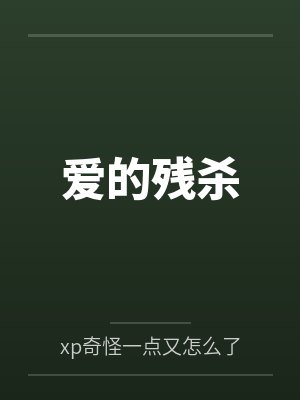戒同所日记 作者：华年思锦瑟by宋小姐梁安平封面