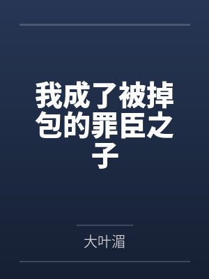 我成了被掉包的罪臣之子by大叶湄封面