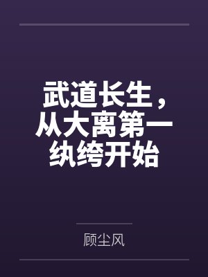 武道长生，从大离第一纨绔开始封面
