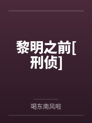 宋云岑顾清悦黎明之前[刑侦]封面