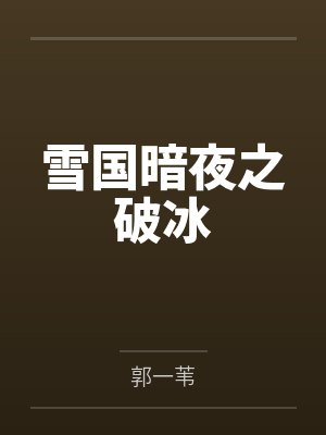 雪国暗夜之破冰封面