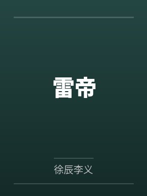 雷帝封面