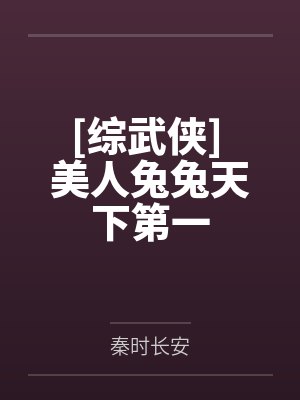 [综武侠] 美人兔兔天下第一by秦时长安封面