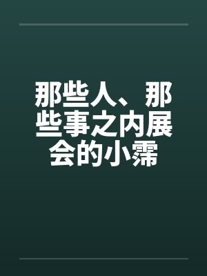 那些人、那些事之内展会的小霈封面
