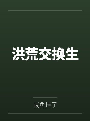 洪荒交换生笔趣阁无弹窗封面