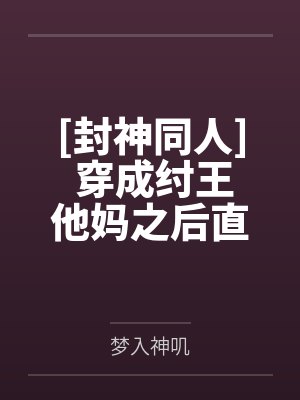 图南帝辛封面