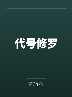 代号修罗封面