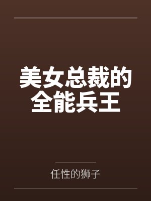 美女总裁的全能兵王封面
