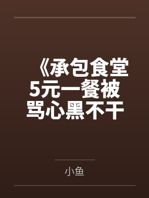 《承包食堂5元一餐被骂心黑不干后家长慌了》封面