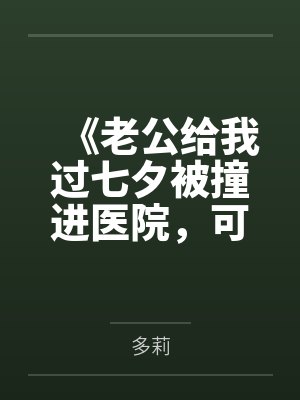 《老公给我过七夕被撞进医院，可我还要陪我儿子生父吃饭呢》封面