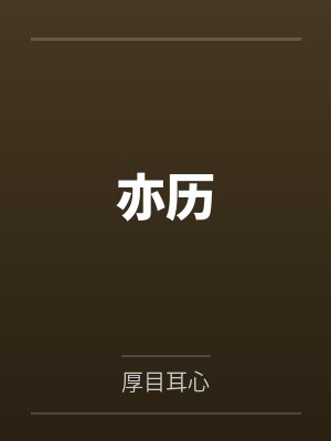 亦历by厚目耳心封面