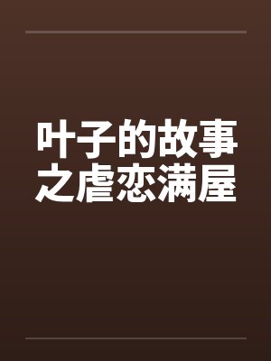 叶子的故事之虐恋满屋封面