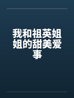 我和祖英姐姐的甜美爱事封面