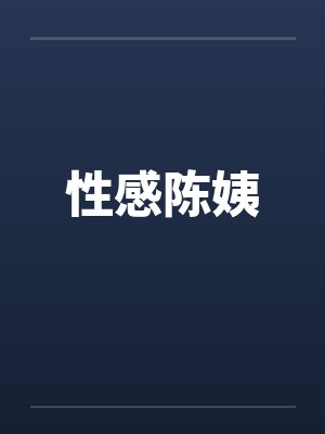 性感陈姨封面