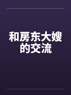 和房东大嫂的交流封面