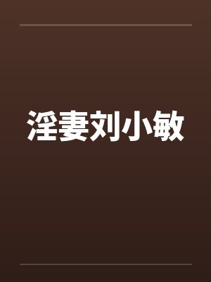 淫妻刘小敏封面