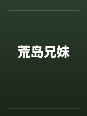 荒岛兄妹封面
