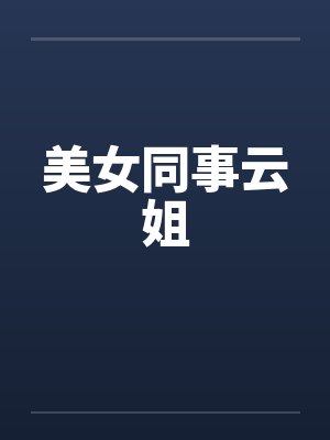 美女同事云姐封面