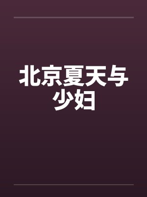 北京夏天与少妇封面
