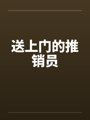 送上门的推销员封面