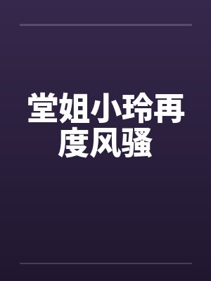 堂姐小玲再度风骚封面