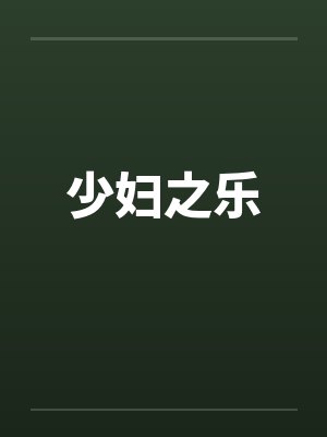 少妇之乐封面