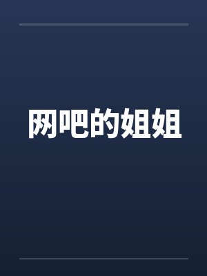 网吧的姐姐封面