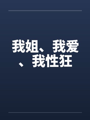 我姐姐爱我封面