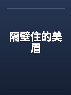 隔壁住的美眉封面
