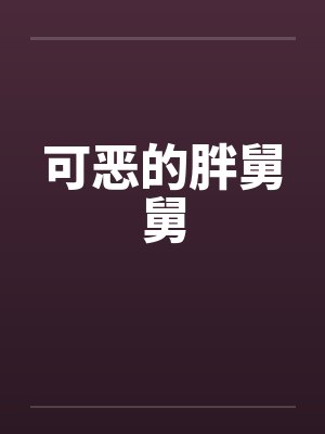 可恶的胖舅舅封面