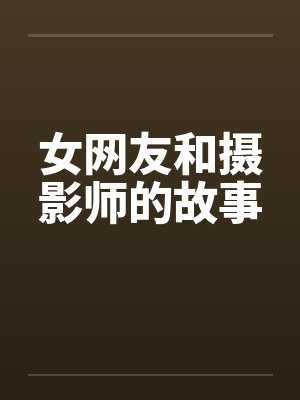 女网友和摄影师的故事封面